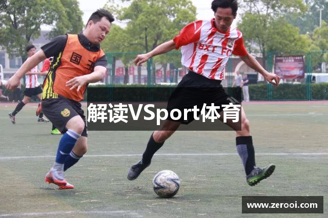 解读VSport体育